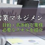 営業マネジメント